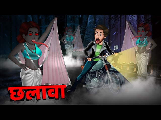 छलावा - भूतिया कहानी | Real Horror Story | Horror Stories in Hindi | Scary Stories