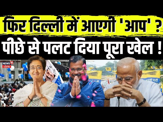 Delhi New CM Face | फिर दिल्ली में आएगी 'आप' ?  पलट दिया पूरा खेल ! | Delhi Elections |News18 Punjab