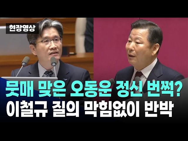 [오늘 이 뉴스] 뭇매 맞은 오동운 정신 번쩍?, 이철규 질의 막힘없이 반박