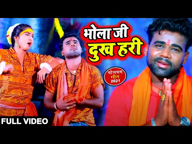 Video | भोला जी दुःख हरी -#Chandan_Chanchal | Bhola Ji Dukh Hari | Superhit Bhojpuri Bolbum Song