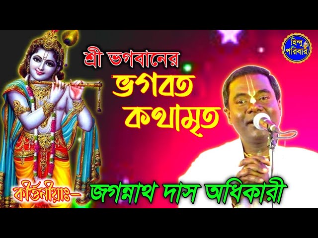 শ্রী ভগবানের ভাগবৎ কথামৃত | Bhagbot Kathamrito | #Jaganath_Das_Kirton | @Hinduporibar