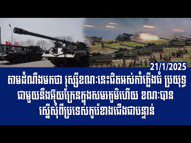 បទវិភាគ: How Russia running out of artillery in battle, while urgently requesting from North Korea?