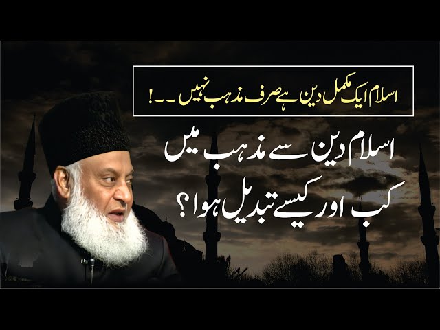 Islam Deen Say Mazhab Kasay Bana ? | Dr. Israr Ahmed R.A