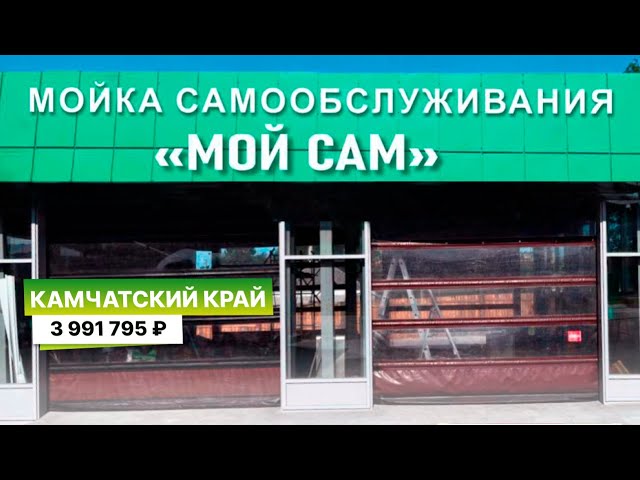 4-Х ПОСТОВАЯ МОЙКА САМООБСЛУЖИВАНИЯ #мойкасамообслуживания Петропавловск-Камчатский, Камчатский край