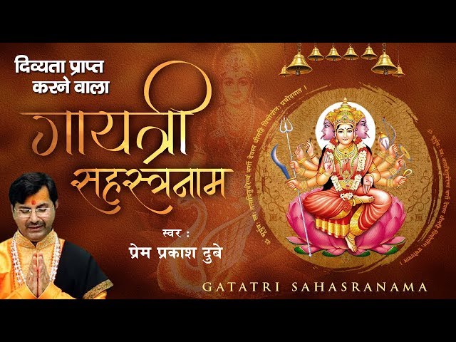 दिव्यता प्राप्त करने वाला - गायत्री सहस्त्रनाम - Gayatri Sahastranaam - Prem Prakash Dubey