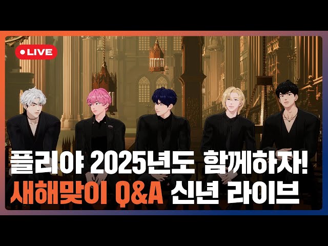 플리야 2025년도 함께하자!🤝 새해맞이 Q&A🌞🙋‍♂️ 신년 라이브🎉💙💜🩷❤️🖤 | #플레이브 PLAVE | PLAVE Live Full Ver.