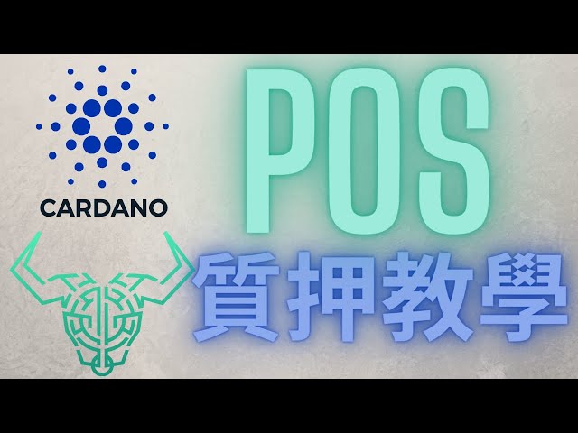 卡達諾 愛達幣 Cardano ADA POS 質押教學 賺取平均4.6%年利息