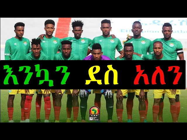 ዋልያዎቹ በመልበሻ ክፍል ቀወጡት እንኳን ደስ አለን ለአፍሪካ ዋንጫ አልፈናል🇪🇹🇪🇹💪🏽💪🏽