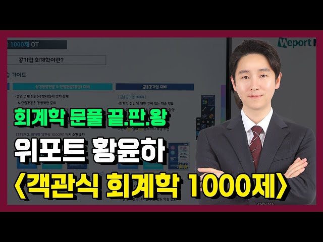 [공기업 회계학] 🎉 드디어 런칭! 공기업 회계학 1위 황윤하의 '객관식 회계학 1000제!' ┃ 위포트 황윤하 회계학