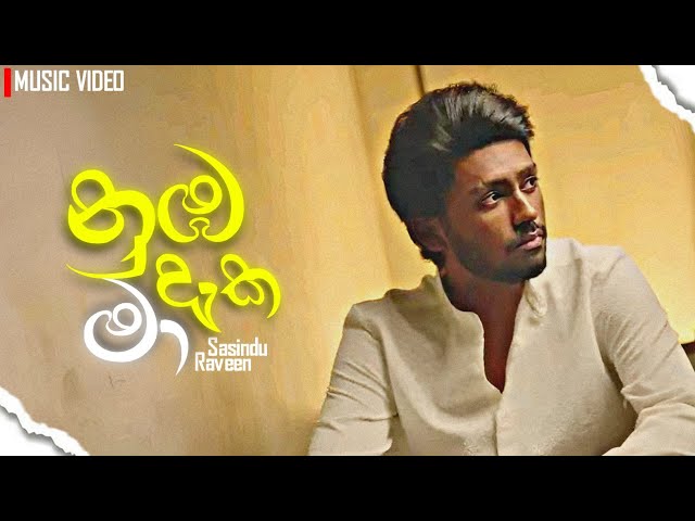 Numba Daka Ma ( නුඹ දැක මා නිවුනා ) by Sasindu Raveen