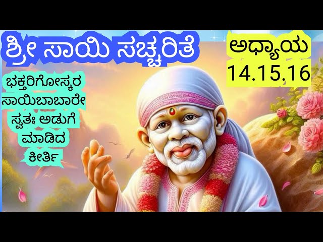 Sri Sai Satcharitra in Kannada|Sai Baba Stories|Mythology |Bhakti Story