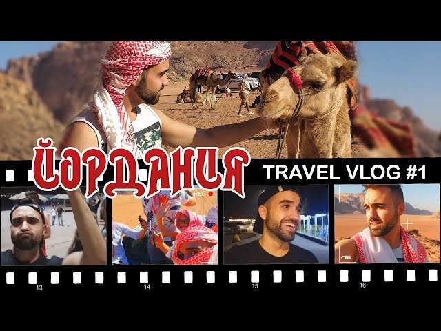 Не спрях да хълцам в ЙОРДАНИЯ! [Travel Vlog #1: JORDAN, AQABA, WADI RUM]