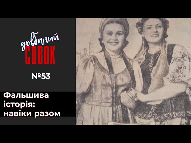 Фальшива історія: навіки разом. Совок довбаний 53