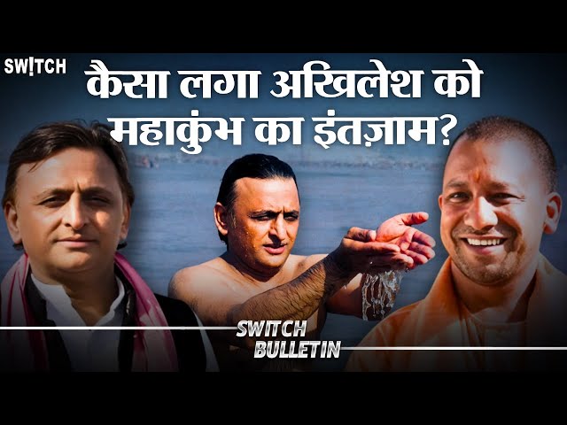 Live: Akhilesh takes holy dip in Sangam | कैसा लगा अखिलेश को महाकुंभ का इंतज़ाम? Switch Bulletin