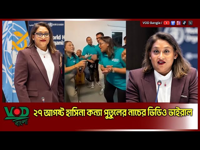 ২৭ আগষ্ট হাসিনা কন্যা পুতুলের নাচের ভিডিও ভাইরাল | Saima Wazed Putul | VOD News