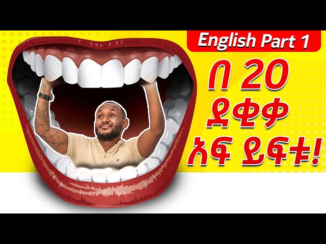 1.የ እንግሊዘኛ አፍ መፍቻ!(መሰረታዊ ንግግሮች) Basic English for Beginners.