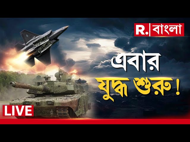 Republic Bangla News LIVE | অনেক সহ্য করার পর অবশেষে যু দ্ধ ঘোষণা?