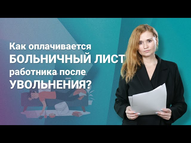 Как оплачивается больничный лист работника после увольнения? @RosCoConsulting