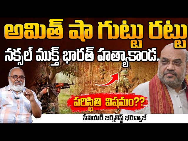 Journalist Bharadwaj About Maoist Encounter in Chhattisgarh | Amit Shah | Red Tv Telugu