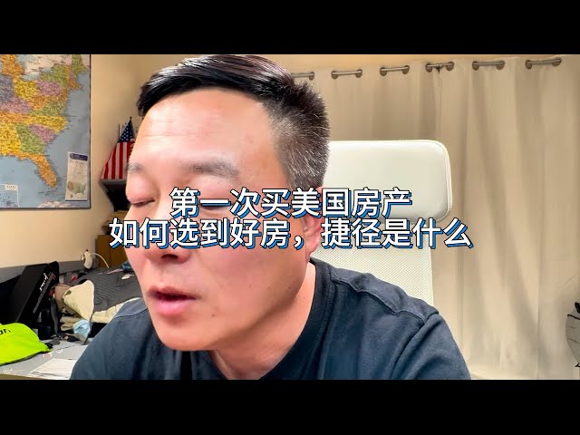 第一次买美国房产，如何选到好的房子，捷径是什么#房天一 #房天一地产团队 #天一甄选 #美国买房 #洛杉矶购房