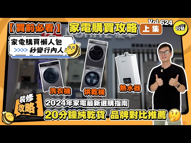 2024家電選購指南 洗衣機/烘乾機/熱水器 品牌對比推薦丨20分鐘純幹貨 買前必看 家電購買懶人包丨容易Henry教路 秒變行內人丨#中山裝修#洗衣機#乾衣機#熱水器#家電選購#2024家電採購