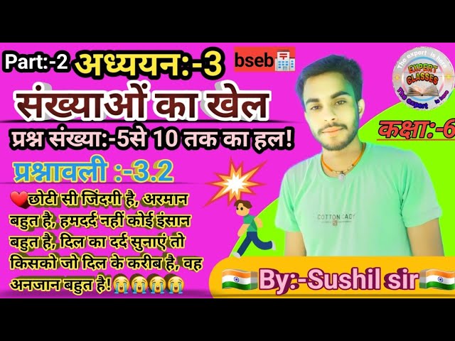 class :-6 maths|exercise:-3.2|अध्ययन:-3|ncert in hindi|bihar board|प्रश्न :-5से 10tak का हल✅#expert.