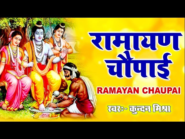 रामायण चौपाई ~ मंगल भवन अमंगल हारी | रामायण ~ Ramayan Chaupai || #Ram  (sundarkand) #Live #ramayan