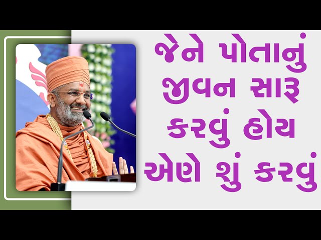 જેને પોતાનું જીવન સારું કરવું હોય એણે શું કરવું  By Satshri