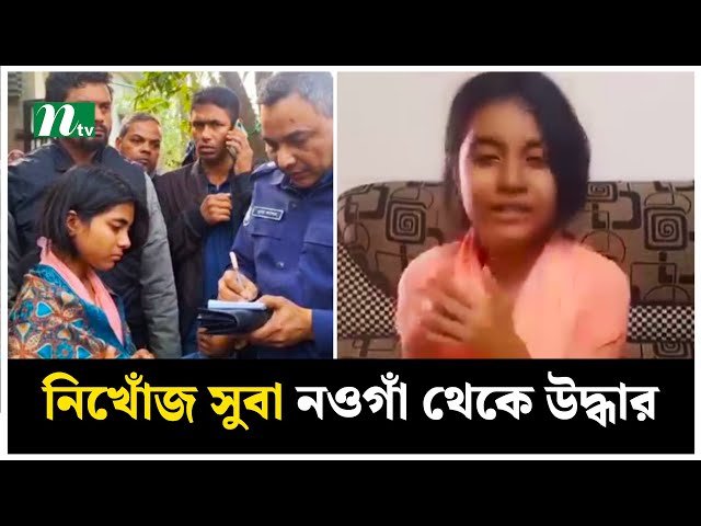 রাজধানীর মোহাম্মদপুর থেকে নিখোঁজ সুবা নওগাঁ থেকে উদ্ধার | NTV News