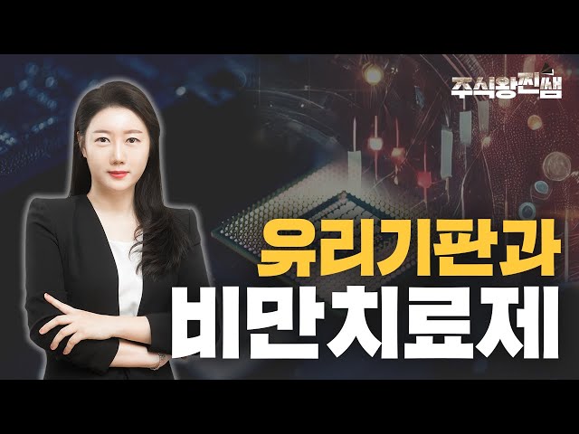 유리기판과 비만치료제 [유쌤의 일타시황]