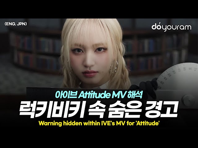 아이브[IVE] 'Attitude' 뮤비 해석, 소름돋는 뮤직비디오 속 디테일들(ENG, JPN)