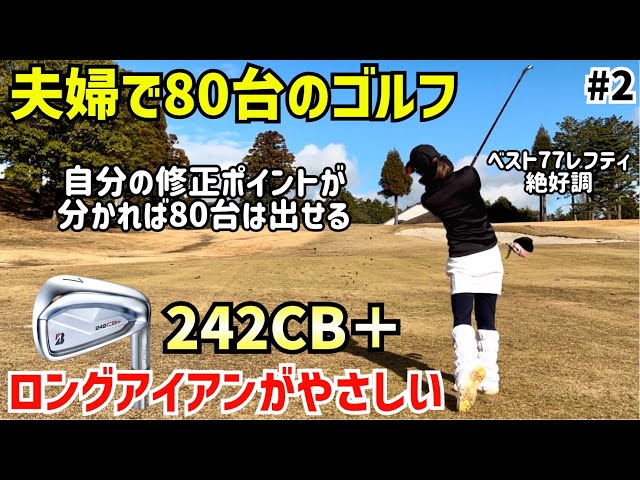 夫婦で80台のゴルフ  旦那の242CB＋が良すぎた‼️#2養老カントリークラブ4H〜6H