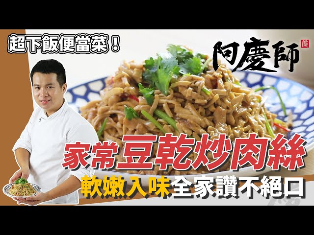 家常熱炒「豆乾炒肉絲」，鹹香下飯不油膩，帶便當超讚｜軟嫩入味秘訣公開｜阿慶師