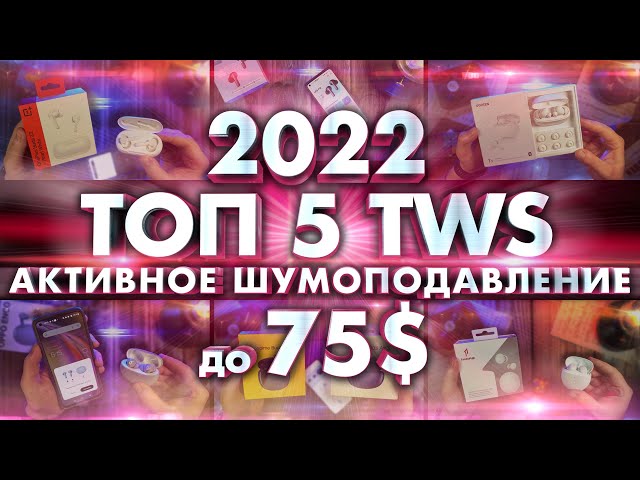 ТОП 5 TWS НАУШНИКОВ с Активным Шумоподавлением 2022 до 75$