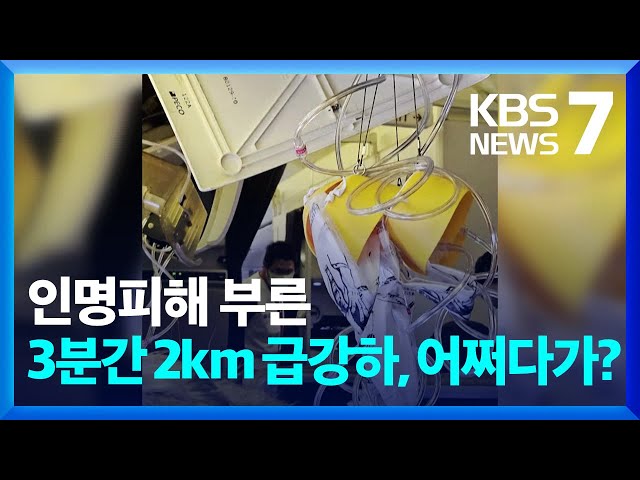 ‘롤러코스터급’ 3분 동안 2km 급강하…공포의 난기류 / KBS  2024.05.22.