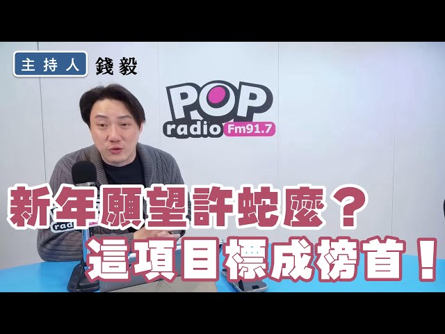 2025-01-21《POP撞新聞》錢毅談「新年願望許蛇麼？這項目標成榜首！」