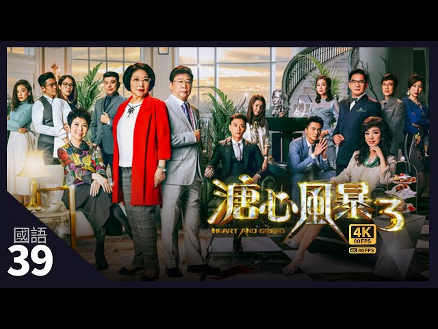 TVB Drama 溏心風暴3 4K 60fps 39/40｜黃宗澤(乘風)被控偽造賬目｜李司棋 夏雨 黃宗澤 王浩信 黃翠如 岑麗香｜Heart and Greed | TVB 國語中字