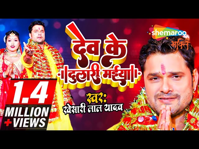 #Khesari Lal New Devi Geet 2024 | खेसारी लाल देवी गीत | Dev Ke Dulari Maiya