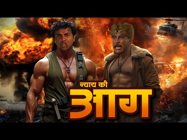 न्याय की आग - SUNNY DEOL - NEW ACTION - BLOCKBUSTER - FULL MOVIE