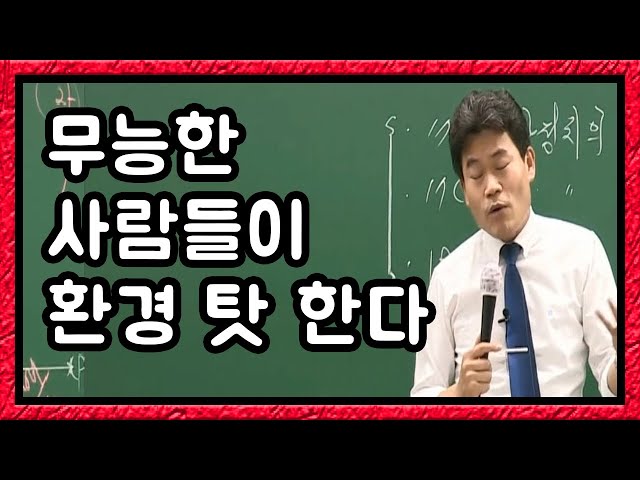 무능하고 못난사람들이 환경 탓 한다 - 결국 코로나 시국에도 합격 불합격 결과만 남는다