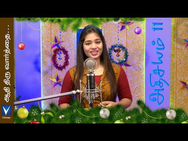 2019 Tamil Christmas Traditional  Song  | ஆதி திருவார்த்தை ... | Athisayam 11