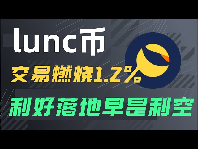 luna币最新消息:交易燃烧1.2%的手续费是利好？别傻了，交易所军阀们都不买账！！ #LUNA币 #LUNA币最新消息 #luna币走势 #luna币新闻 #luna币行情 #lunacoin