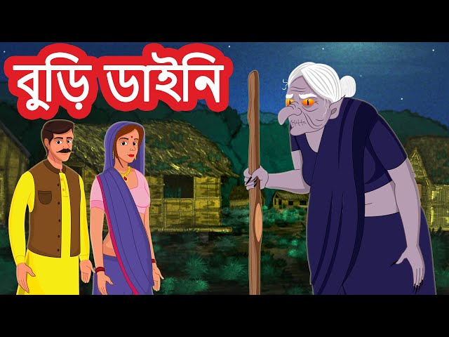 বুড়ি ডাইনি | Bangla Golpo | Bangla Ghost Stories | Bangla Cartoon | Bengali Horror Stories