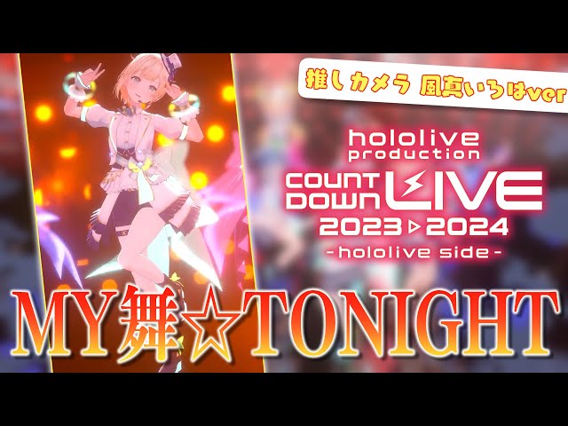 【3D】MY舞☆TONIGHT 推しカメラver 風真いろは#HoshimaticProject