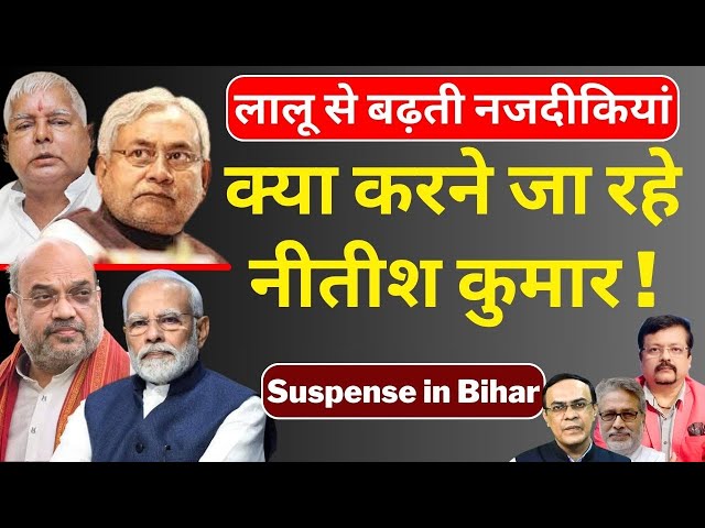 क्या करने जा रहे Nitish Kumar | लालू से बढ़ती नजदीकियां ! | Deepak Sharma |