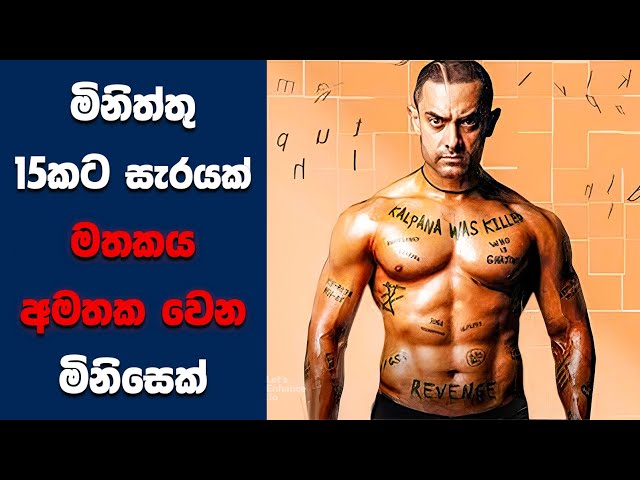 "Ghajini" සිංහල Movie Review | Ending Explained Sinhala | Sinhala Movie Review