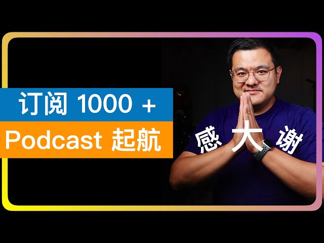 订阅1000+大感谢｜Podcast播客正式上线：Apple Podcast 和 Spotify Podcast 以及 Soundon 托管平台｜各位对 Podcast 要有合理预期