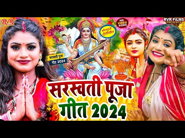 #Video | सरस्वती पूजा गीत 2025 | Sarswati Puja Ke Gana 2025 | New Sarswati Puja Dj Song 2025