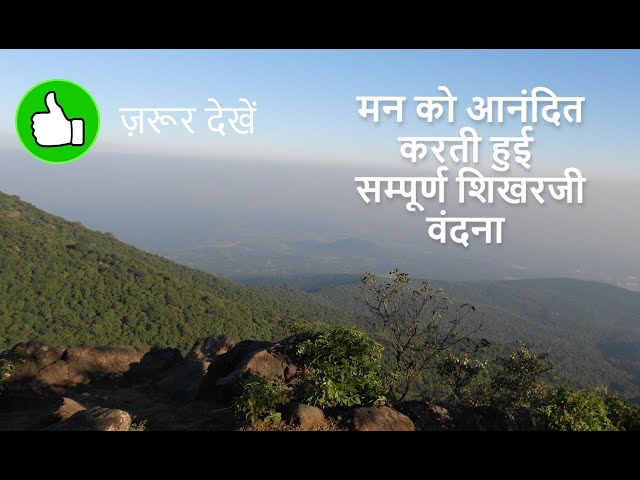 जैन भजन | सम्पूर्ण शिखरजी वंदना | णमोकार मंत्र | Jain Bhajan | Sampoorn Shikharji Vandana