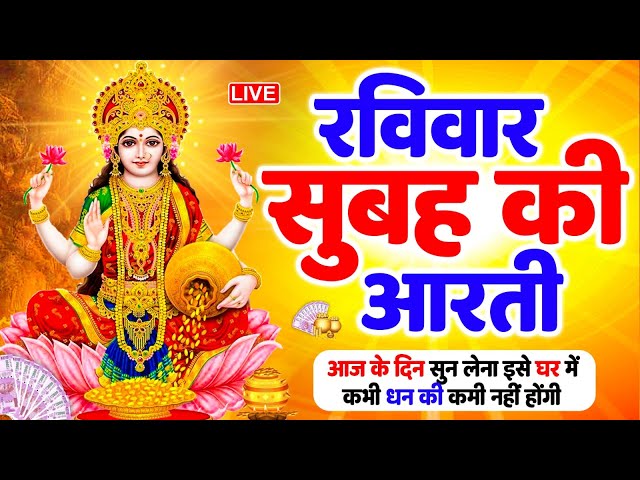 LIVE महालक्ष्मी आरती : आज सुबह Laxmi Aarti | Lakshmi Chalisa सुनने से सभी मनोकामनाएं पूर्ण होती है